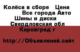 Колёса в сборе › Цена ­ 18 000 - Все города Авто » Шины и диски   . Свердловская обл.,Кировград г.